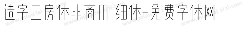 造字工房体非商用 细体字体转换